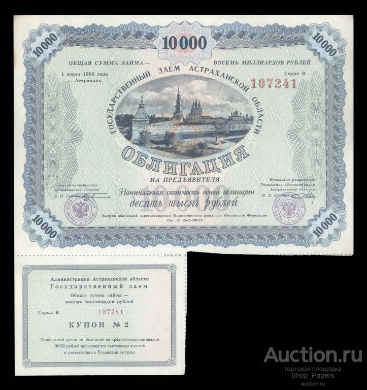 Астрахань ГОСУДАРСТВЕННЫЙ заем 1995 Займ Астраханской области Серия В 10000 рублей