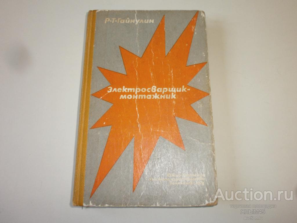 ЭЛЕКТРОСВАРЩИК-МОНТАЖНИК Р.Т.Гайнулин. Книга. Челябинск. 1978 год. СССР
