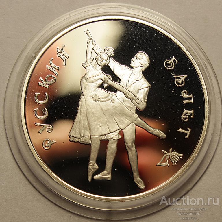 3 рубля 1993 год. Русский балет. Серебро!