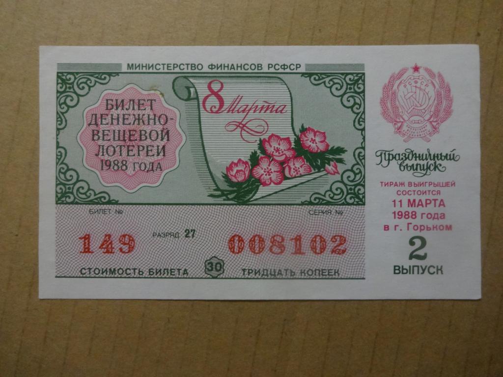 Купить 100 лотерейных билетов. Билет денежно вещевой лотереи 1988. Лотерейные билеты 1988 год.