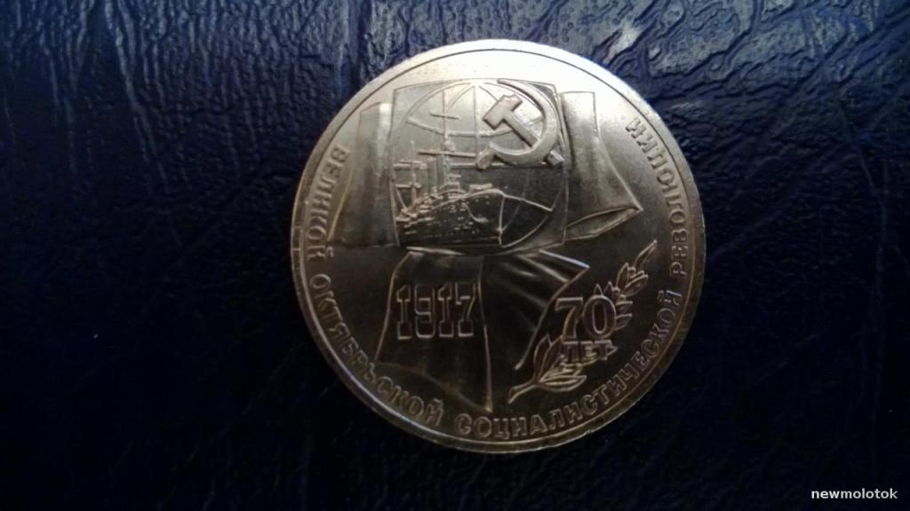 Монета Рубль СССР, 1987, 70 лет Великой октябрьской социалистической революции