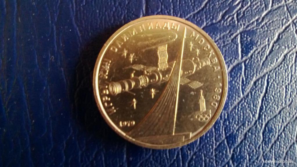 Монета Рубль СССР, 1979, Игры XII Олимпиады Москва - 80