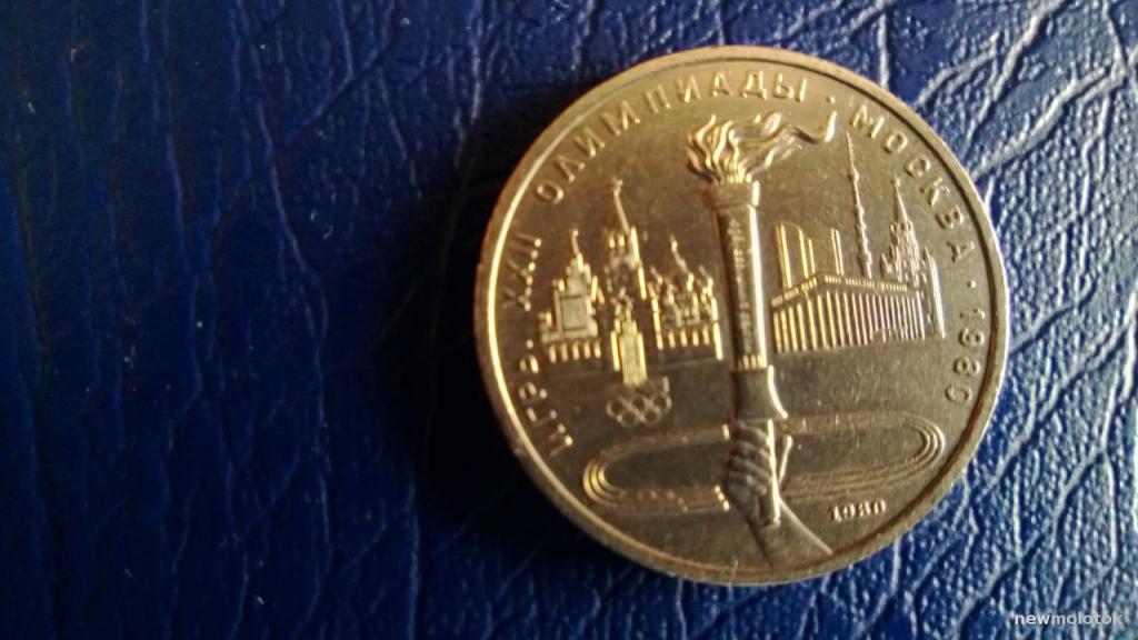 Монета Рубль СССР, 1980, Олимпиада-80 Москва. Факел