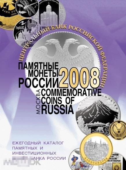 Ежегодный каталог ЦБ РФ «Памятные монеты России. 2008», PDF 
