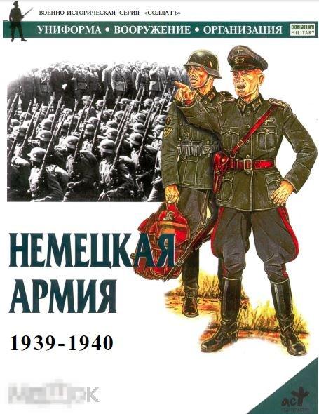 Униформа, Вооружение, Организация. «Немецкая армия 1939-1940», PDF 