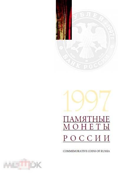 Ежегодный каталог ЦБ РФ «Памятные монеты России. 1997», PDF 