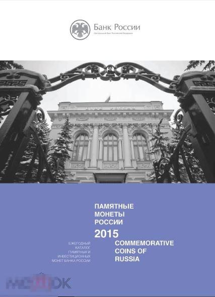 Ежегодный каталог ЦБ РФ «Памятные монеты России. 2015», PDF 