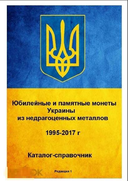 Юбилейные и памятные монеты Украины из недрагоценных металлов 1995-2017. Каталог-справочник, PDF 