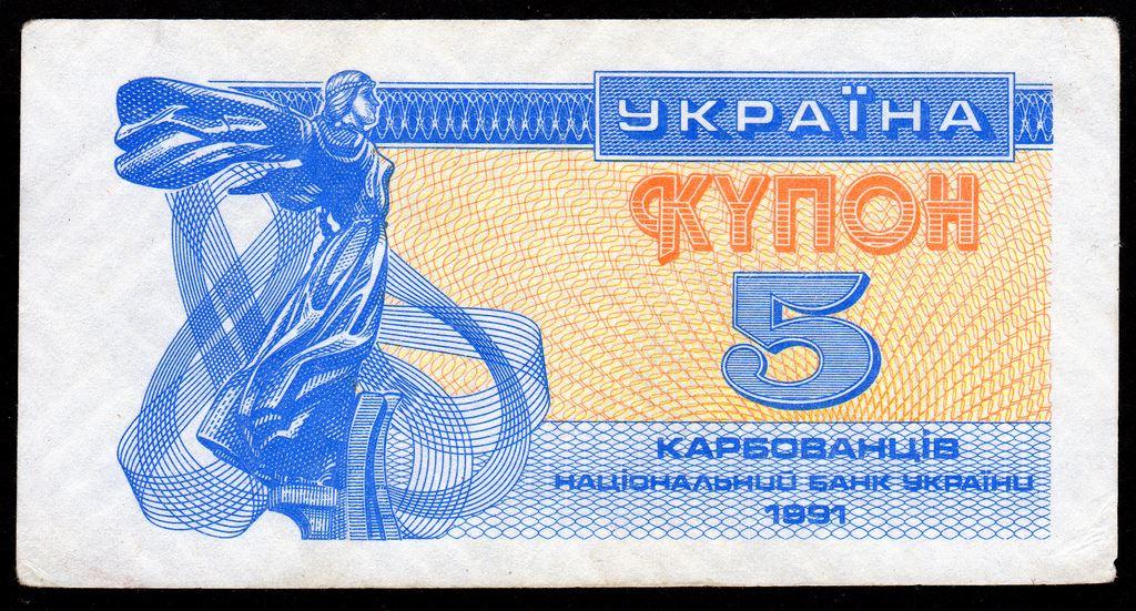 Украина купон 5 карбованцев 1991 г ..VF++