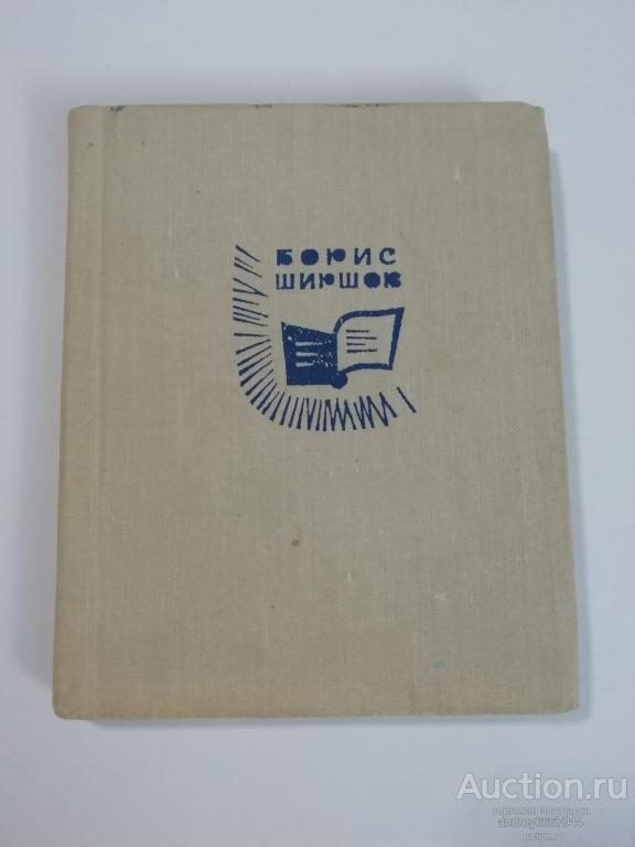 Мини-книга Борис Ширшов "Шаги" Стихи (1965г.)