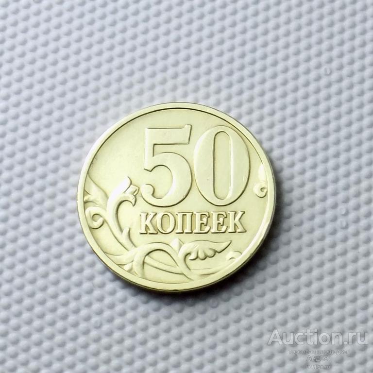 50 копеек 2008 года М ЛИМОНКА !!! (0090)