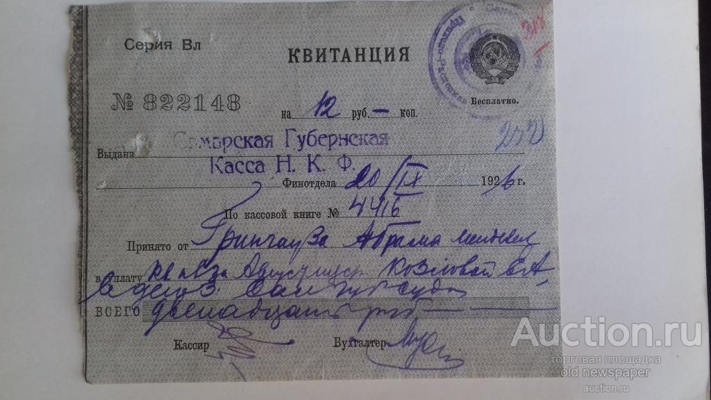 Квитанция Самарской губернской кассы, Самара, 1926 год, бумага с водяными знаками. Герб СССР