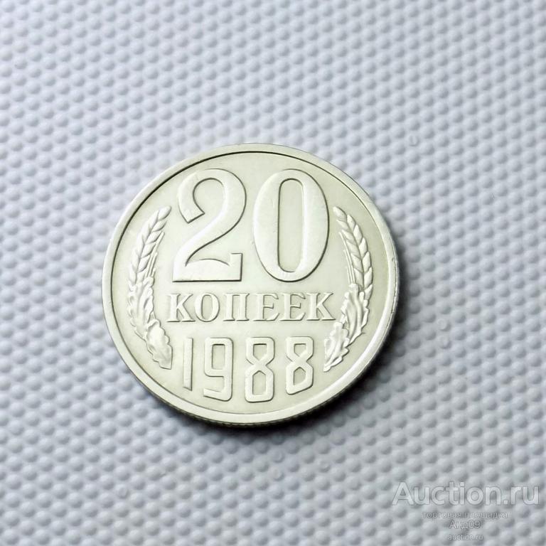 20 копеек 1988 года (1023с)