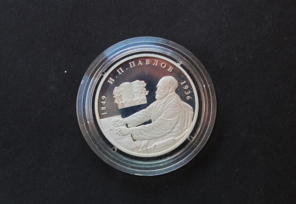 2 рубля. 1999 год. Серебро. 15,55 гр. ММД. Павлов И.П. # 4984.