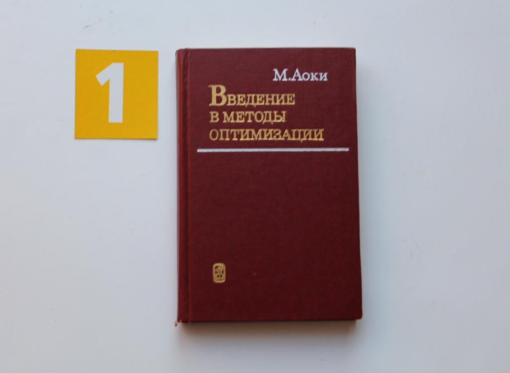 Книга. Аоки. Введение в методы оптимизации. М. Наука. 1977. # 4989.