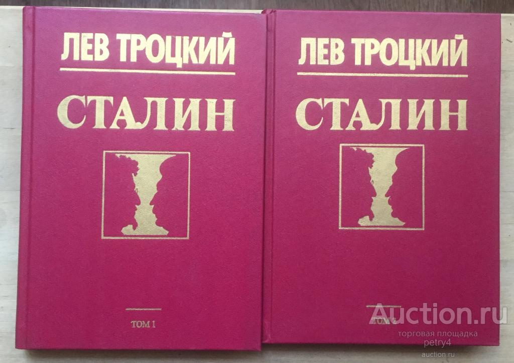 Книги Льва Троцкого Купить
