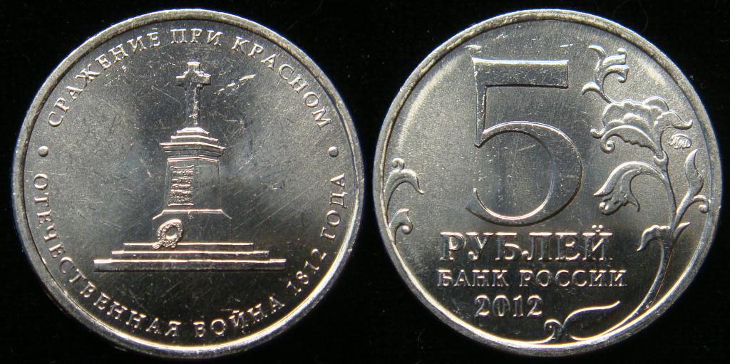 5 рублей 2012 г Сражение при Красном, мешковой UNC(2)