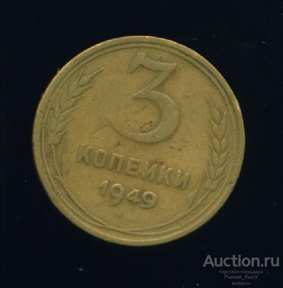 3 копейки 1949г. Штемпель 3.1 по АИФ (035917)