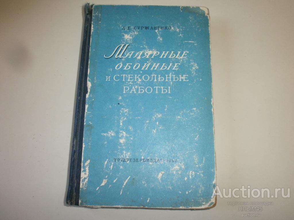 МАЛЯРНЫЕ ОБОЙНЫЕ И СТЕКОЛЬНЫЕ РАБОТЫ. А.Е.Суржаненко. Книга. Москва. 1959 год.