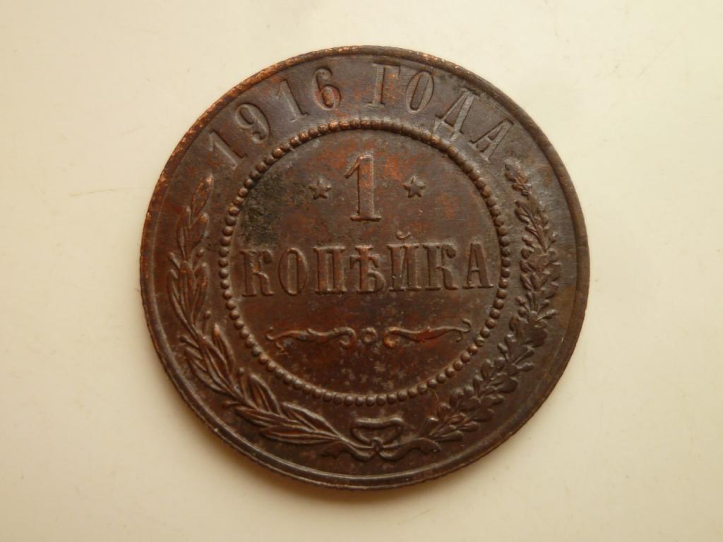 1 копейка 1916 года AU/UNC. Штемпельный блеск! 340