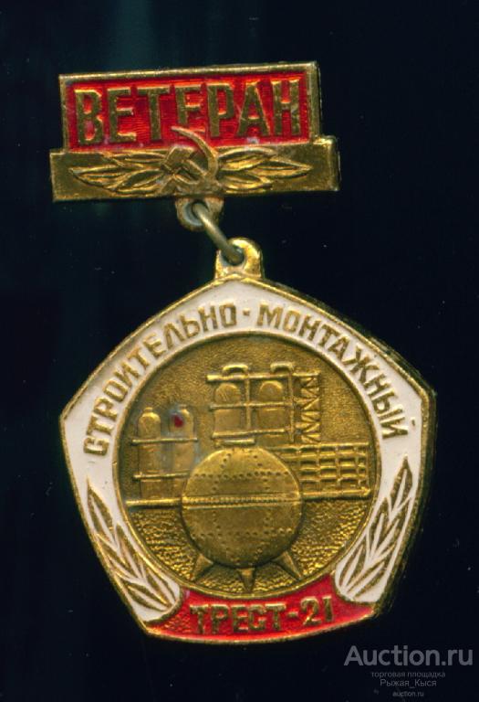 Ветеран Строительно-монтажный трест № 21 г. Уфа (035973)