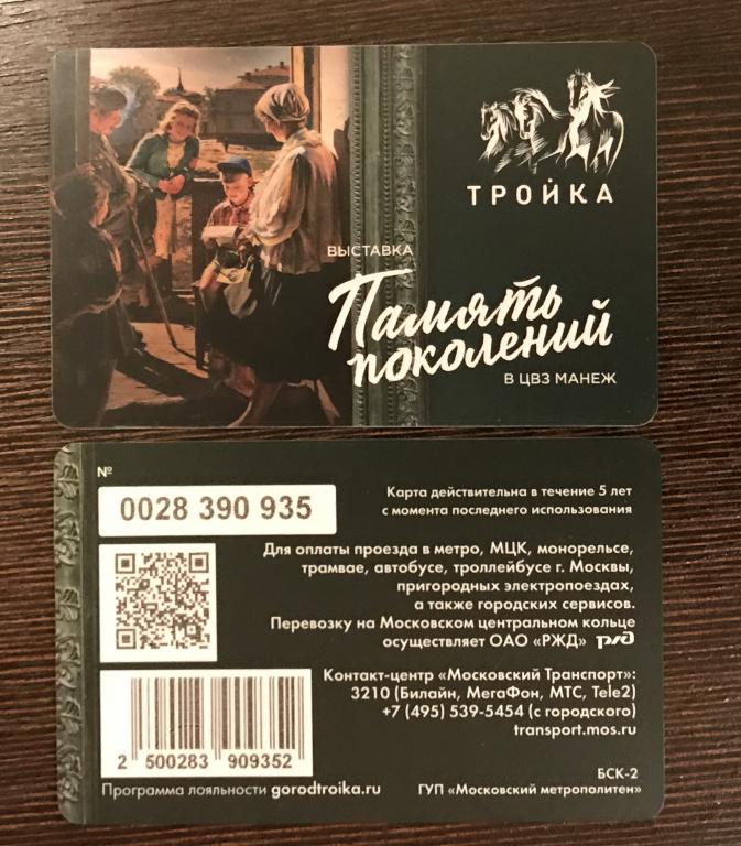 Карта тройка память поколений