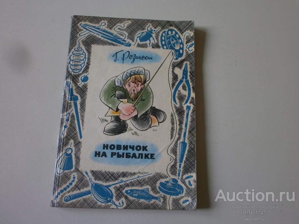НОВИЧОК НА РЫБАЛКЕ. Г.Розинский. Минск. Книга.  1980 год. Рыбакам.