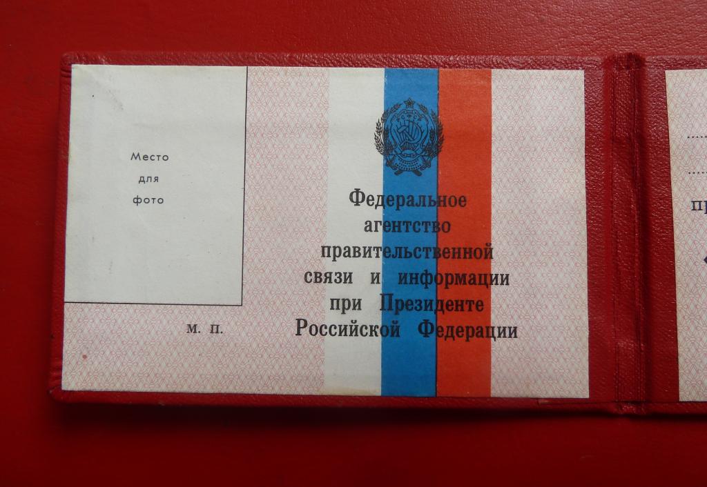 Фапси расшифровка. Удостоверение ФАПСИ. Удостоверение правительственной связи. Ксива ФАПСИ. Структура ФАПСИ России.