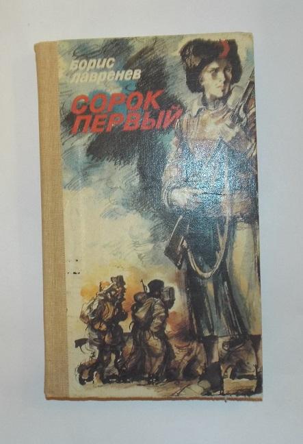 Лавренев Сорок первый Худ. Алимов 1987