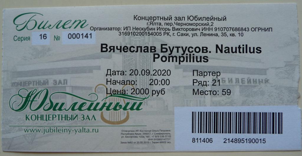 Концерт бутусова билеты. Билет на концерт Наутилус Помпилиус. Наутилус Томск концерт билет. Билеты на концерт Бутусова Чита.