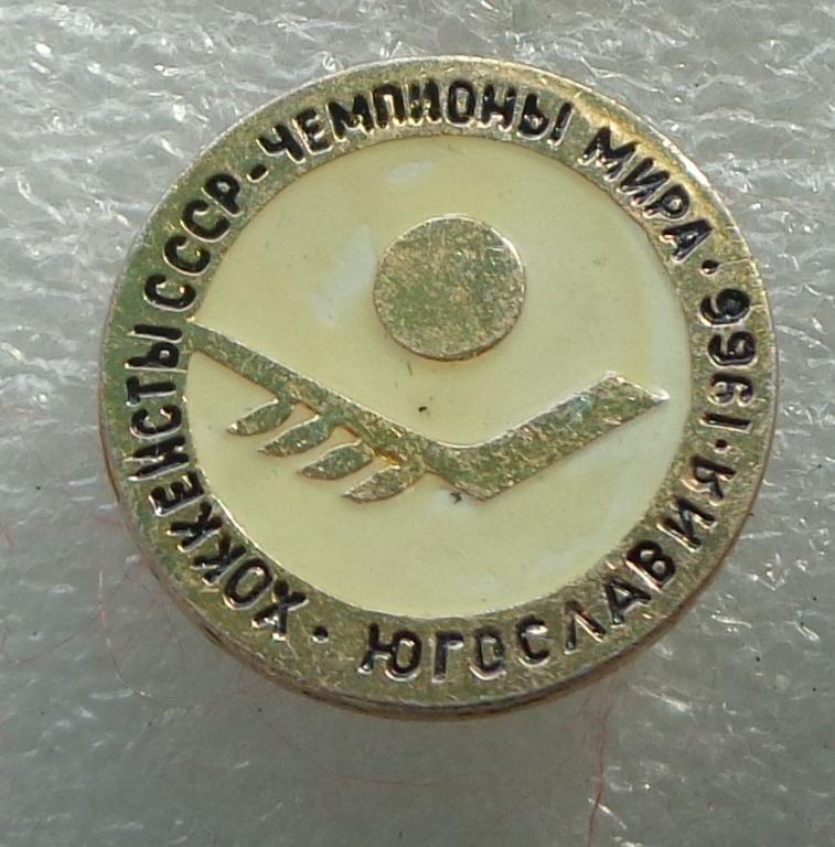 яя24. Спорт Хоккей с шайбой Хоккеисты СССР чемпионы мира Югославия  1966