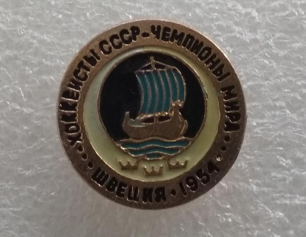 я24. Спорт Хоккей с шайбой Хоккеисты СССР чемпионы мира Швеция 1954