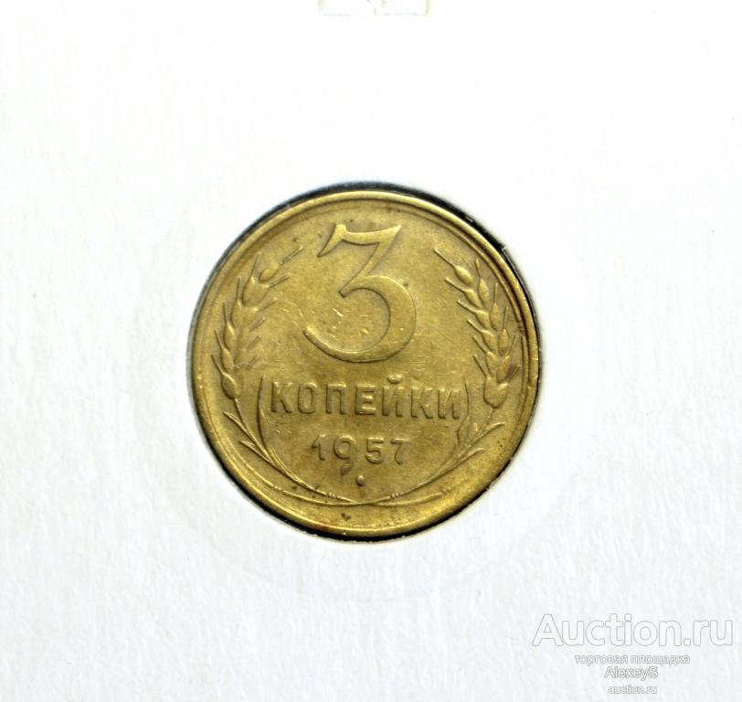 3 копейки СССР 1957 года. #14