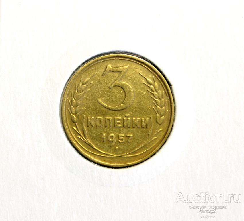 3 копейки СССР 1957 года. #12