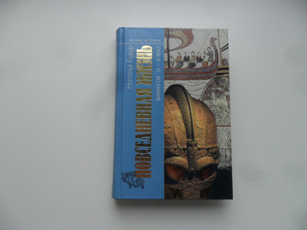 Повседневная жизнь викингов. IX - XI века. Наталья Будур.
