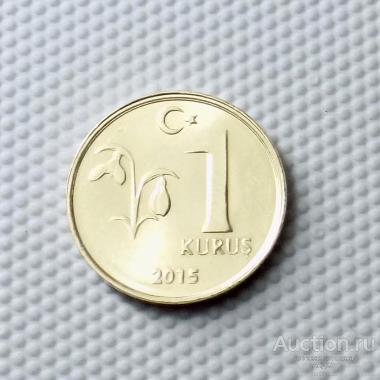 Турция 1 куруш 2015 года (3106м)
