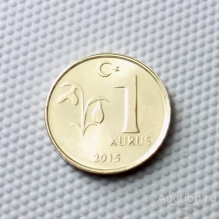 Турция 1 куруш 2015 года (3105м)