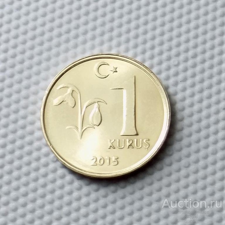 Турция 1 куруш 2015 года (3107м)