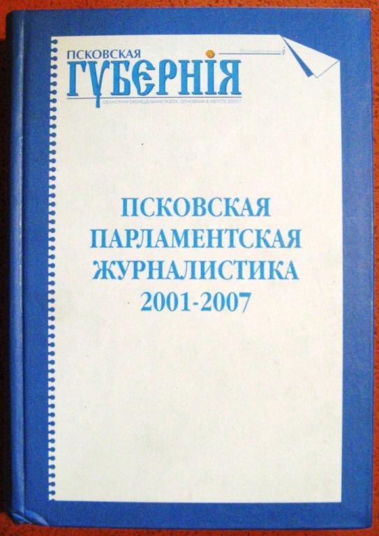 Б03.010 ПСКОВСКАЯ ПАРЛАМЕНТСКАЯ ЖУРНАЛИСТИКА 2001-2007, ВЕС 814 ГРАММ