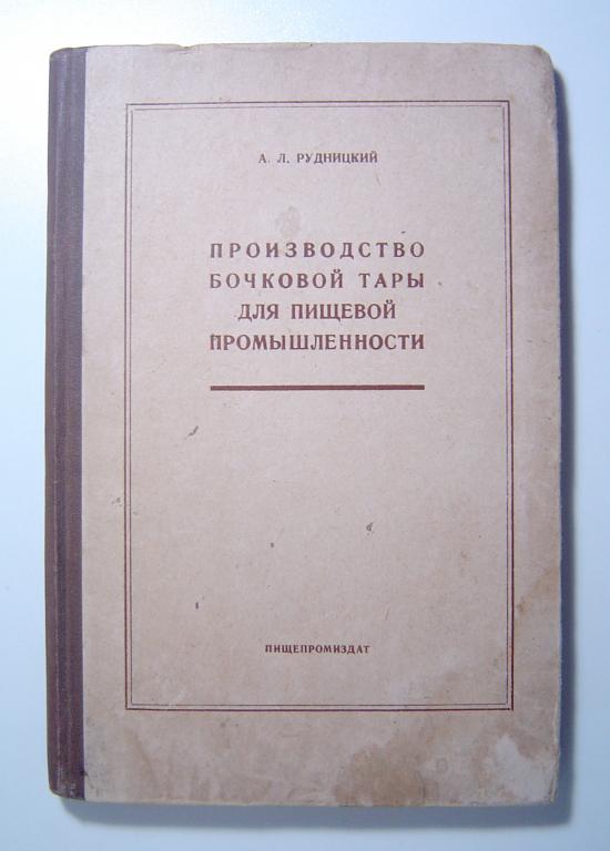 Производство бочковой тары для пищевых промышленности. Рудницкий А. Л. 1959г.