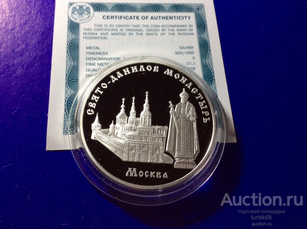 Самовывоз 3 рубля Свято - Данилов монастырь 2003 год  Москва  сертификат серебро