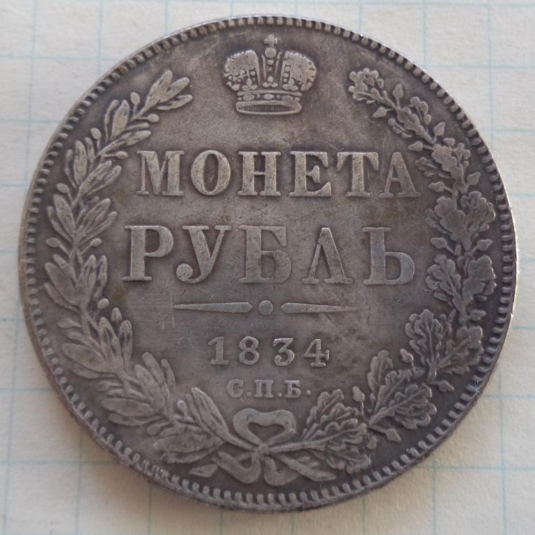 1 рубль 1834 год    КОПИЯ
