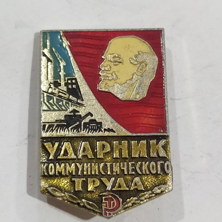 Коллекция знак значок УДАРНИК КОММУНИСТИЧЕСКОГО ТРУДА Лист 10 Более 20000