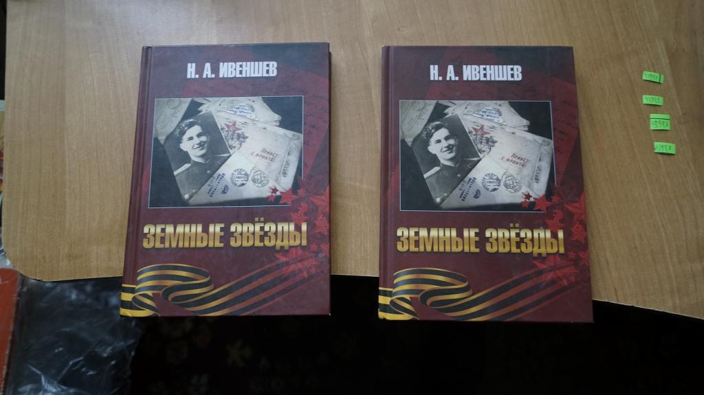 №4397,4 Николай Ивеншев. Земные звезды. О героях советского союза Красноармейского района