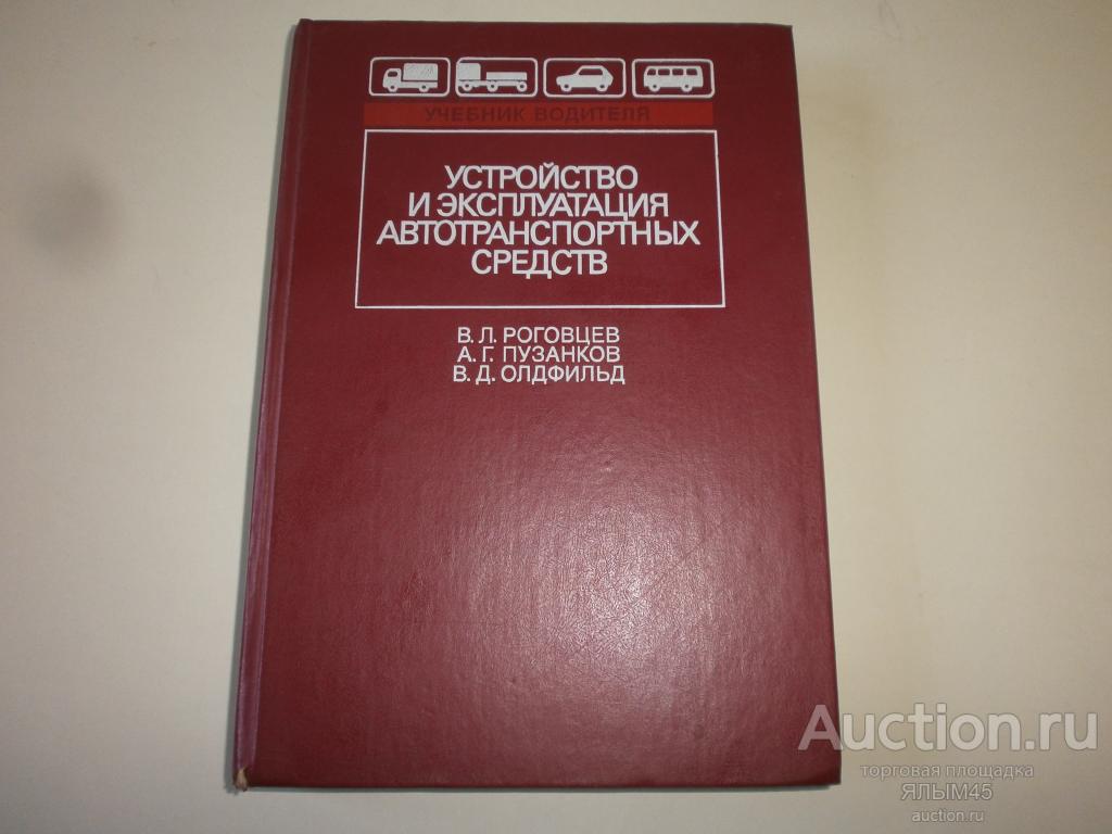 УСТРОЙСТВО И ЭКСПЛУАТАЦИЯ АВТОТРАНСПОРТНЫХ СРЕДСТВ. Книга. Москва.1989 год.