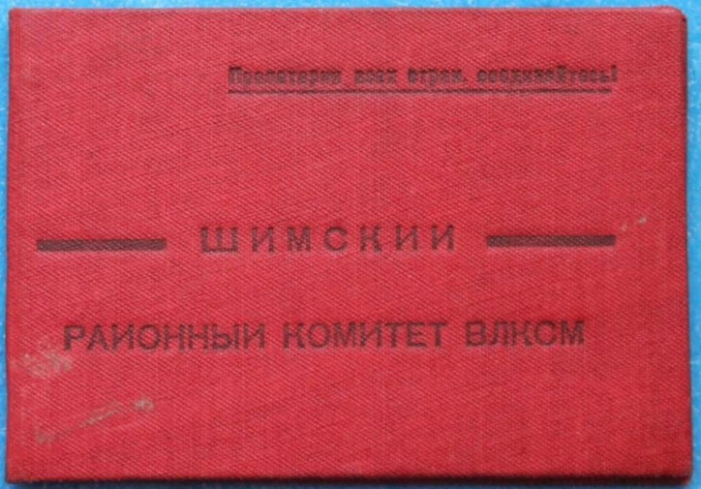 Удостоверение №1 Шимского райкома ВЛКСМ Ленинградский обком 1939г. Комсомол Редкость!