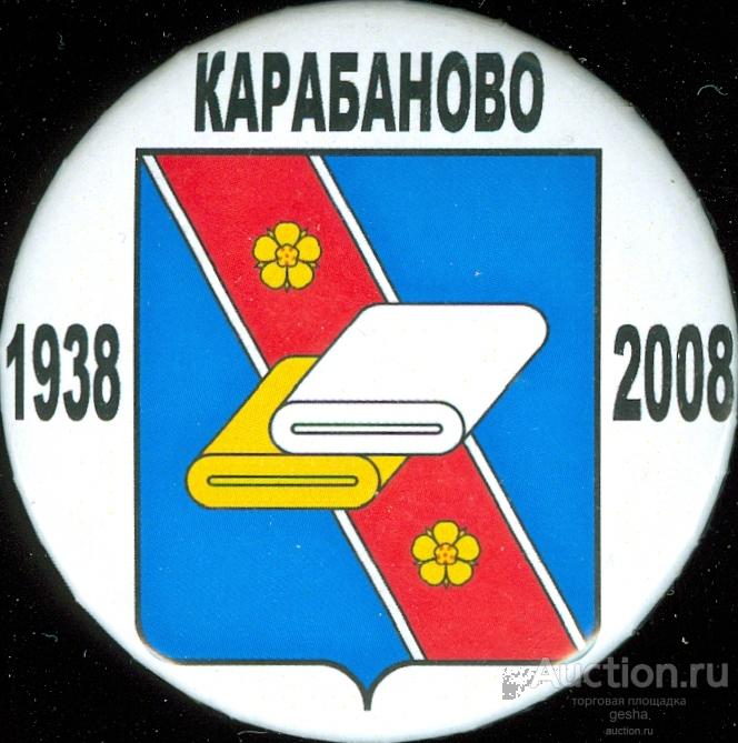 КАРАБАНОВО-70 ЛЕТ (Д=56 мм) (ЗАКАТНОЙ) ЮБИЛЕЙ