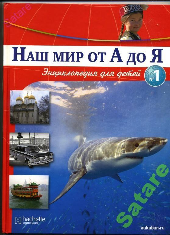 Энциклопедия - Наш мир от А до Я_№1