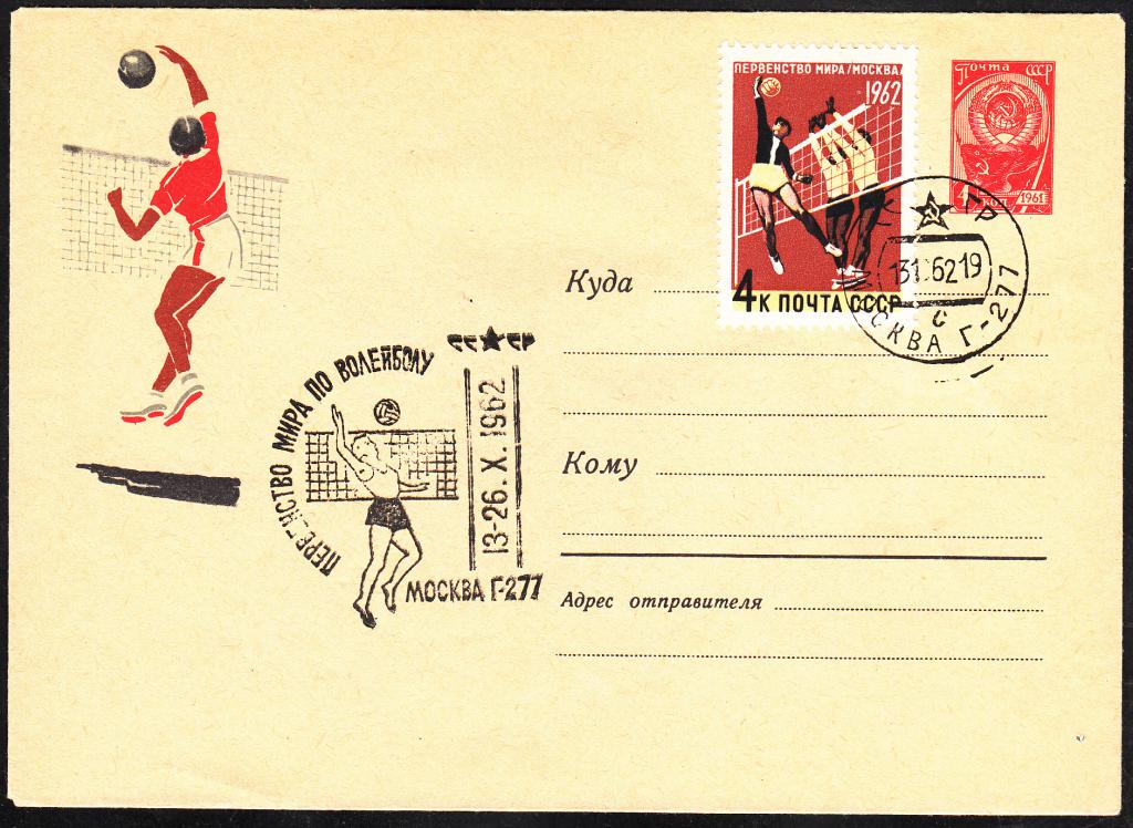 ХМК  СССР  1962.  Спорт.  Первенство  Мира  по  волейболу.  СГ.  Г - 277.