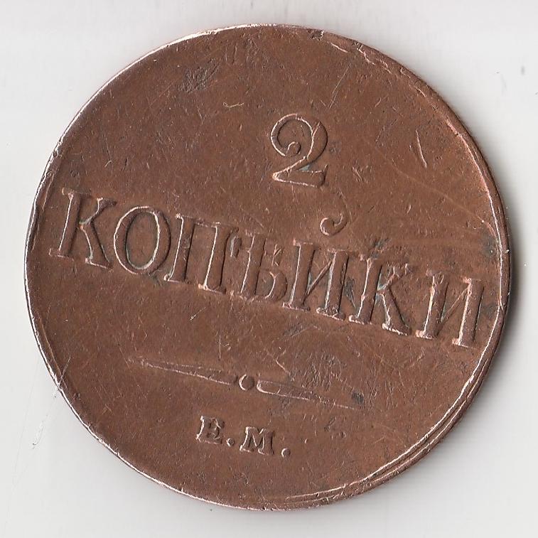 K11260 1833 2 копейки ем фх